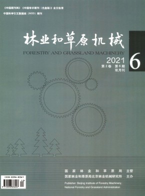 林业和草原机械期刊